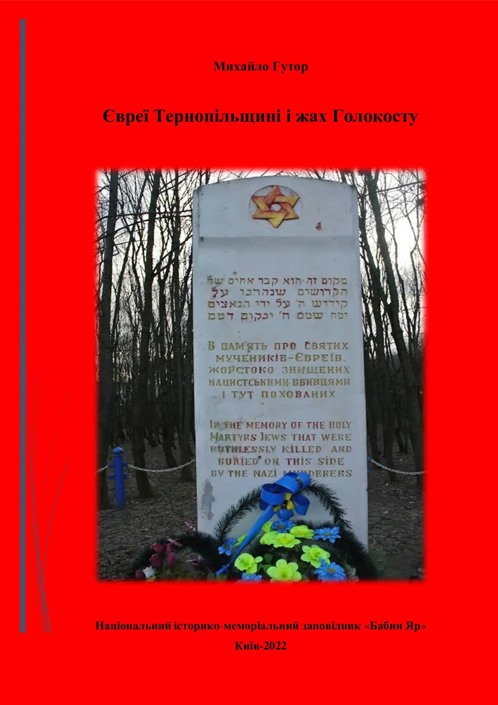 Євреї Тернопільщини і жах Голокосту