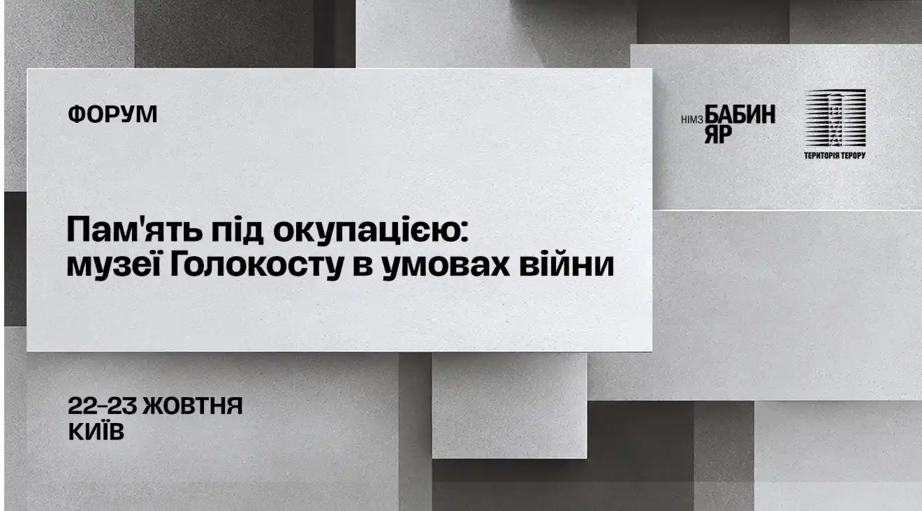 Форум «Памʼять під окупацією: музеї Голокосту в умовах війни»