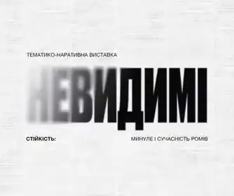 У Києві відкривається виставка «Невидимі. Стійкість: минуле і сучасність ромів»