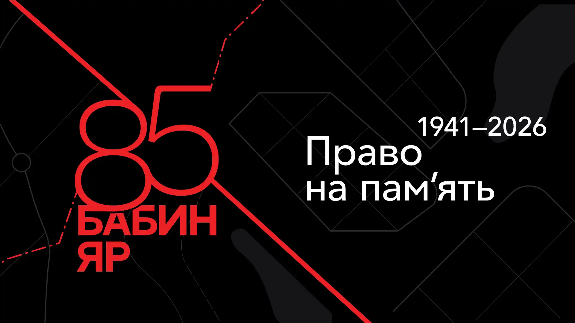 29 вересня — День пам’яті жертв трагедії Бабиного Яру.