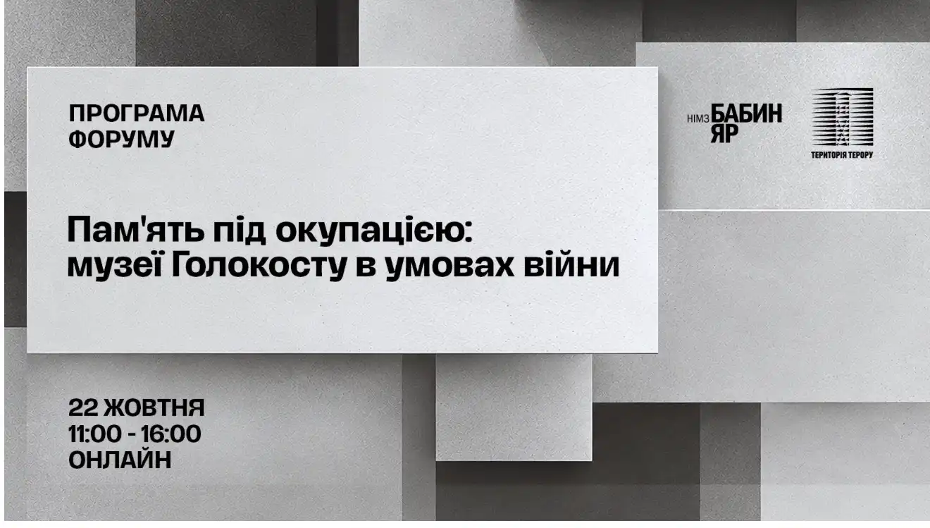 ПРОГРАМА ФОРУМУ: «Пам’ять під окупацією: музеї Голокосту в умовах війни»