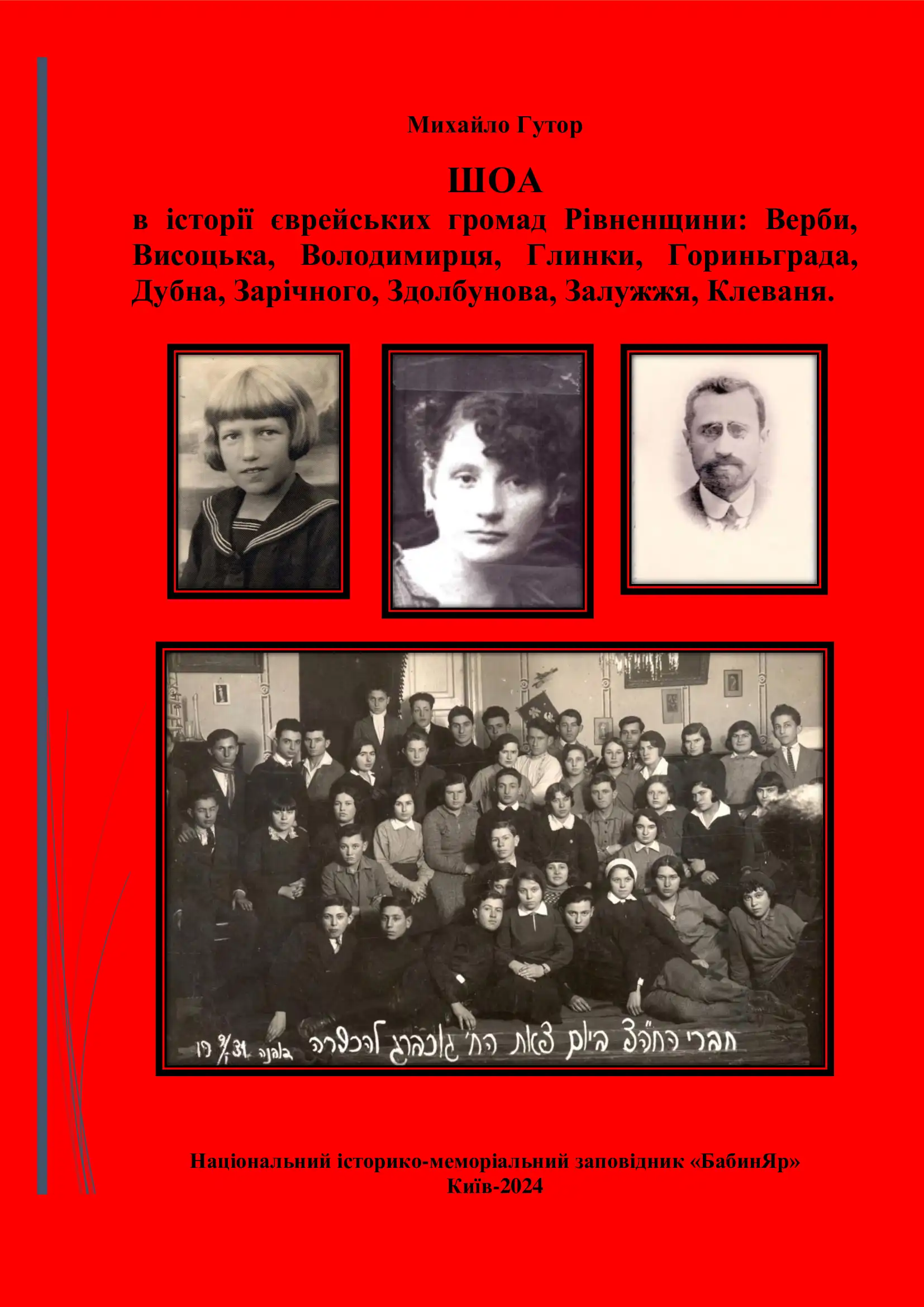 ШОА в історії єврейських громад Рівненщини: Верби, Висоцька, Володимирця, Глинки, Гориньграда, Дубна, Зарічного, Здолбунова, Залужжя, Клеваня.