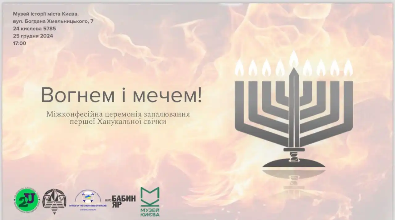 Міжконфесійна церемонія запалювання першої Ханукальної свічки “Вогнем і мечем”
