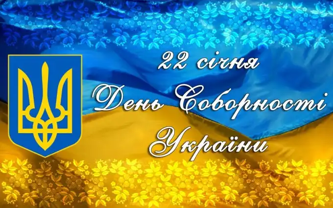 День Соборності України