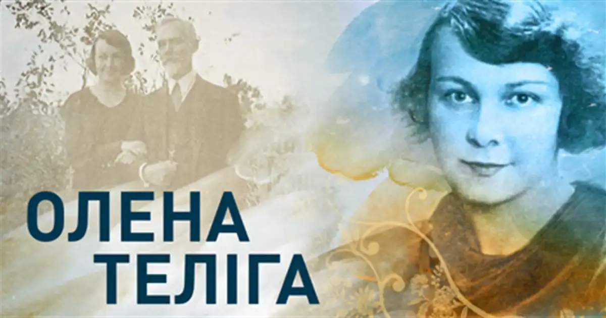 Вшанування пам’яті Олени Теліги та її сподвижників