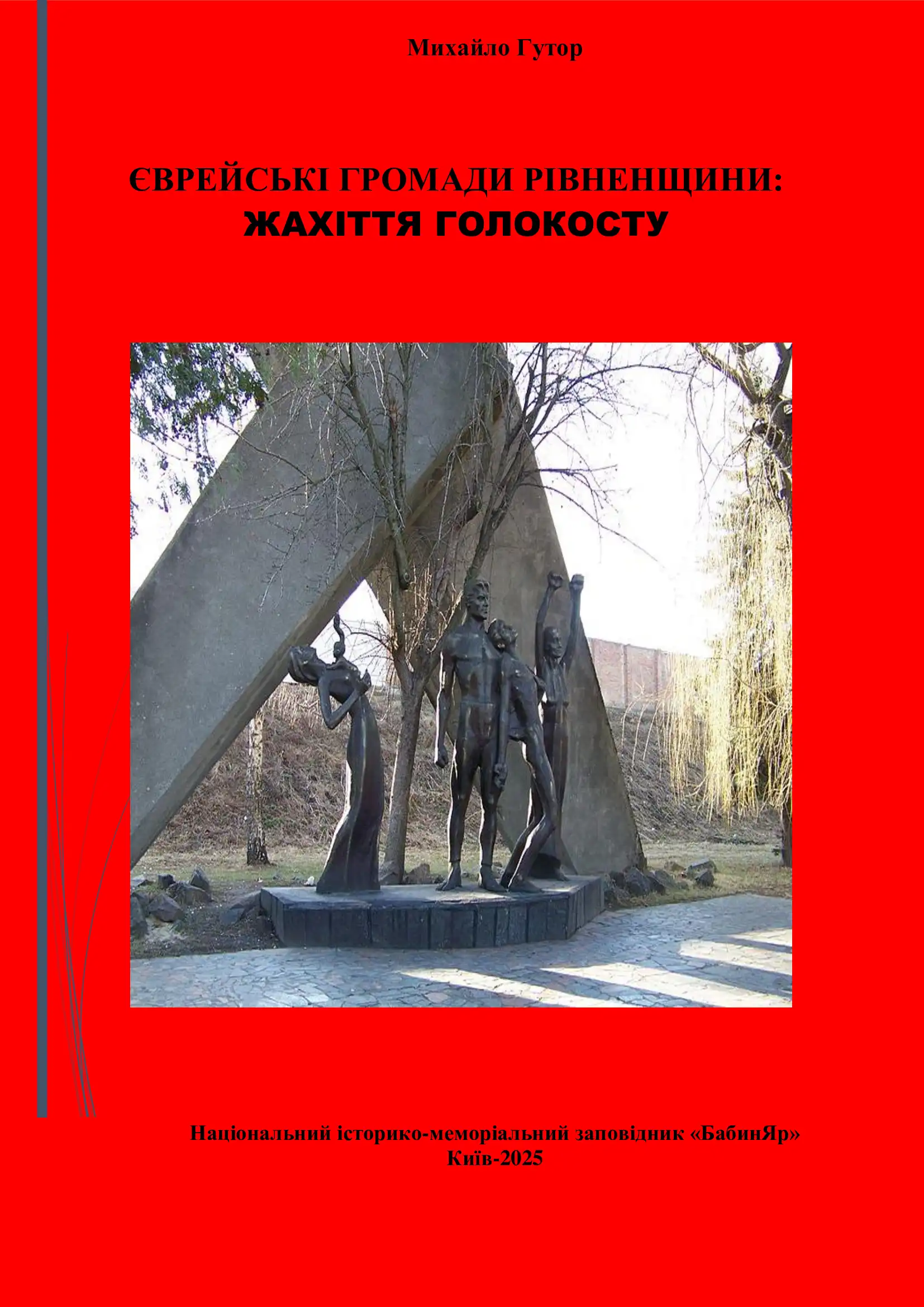 ЄВРЕЙСЬКІ ГРОМАДИ РІВНЕНЩИНИ: ЖАХІТТЯ ГОЛОКОСТУ