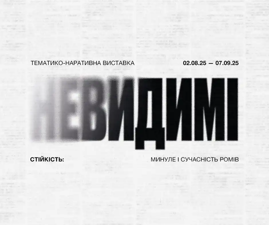До Дня пам’яті жертв геноциду ромів відкриється виставка «Невидимі. Стійкість: минуле і сучасність ромів»