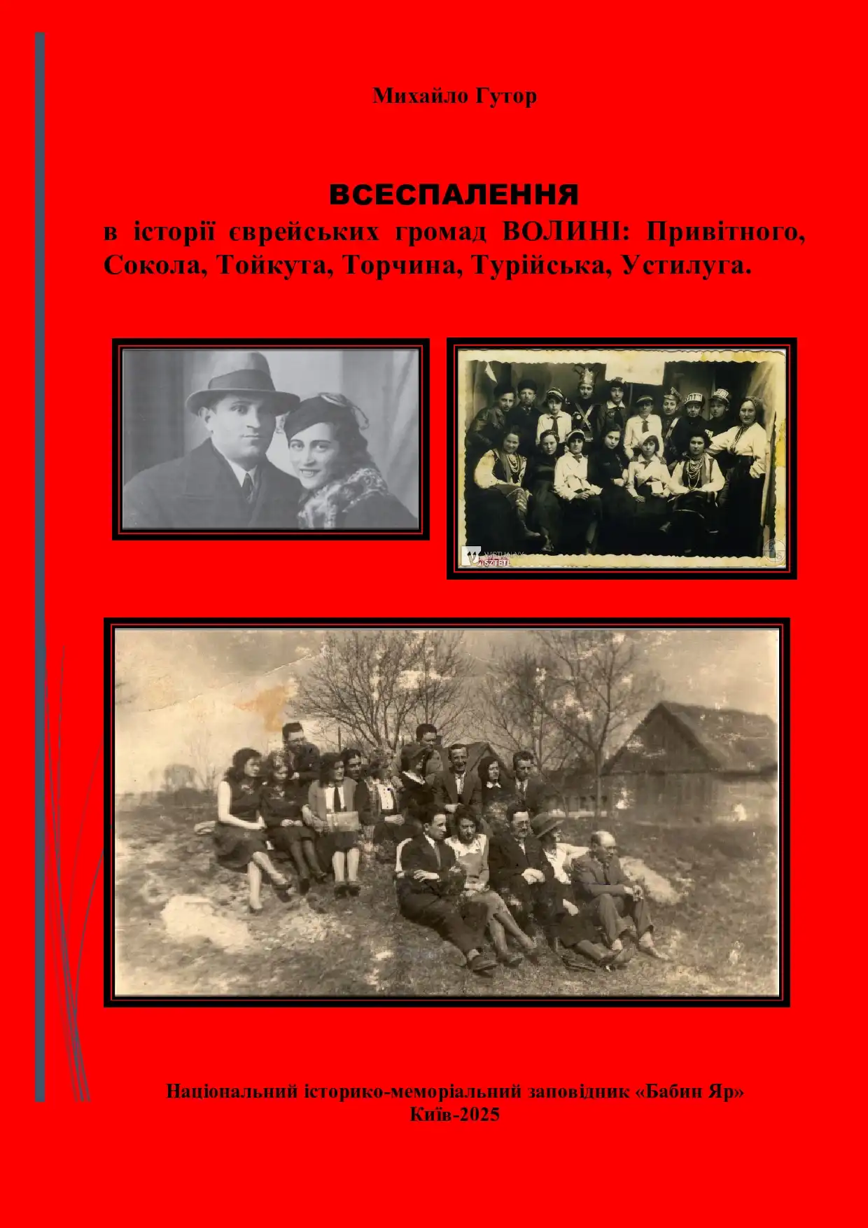 ВСЕСПАЛЕННЯ в історії єврейських громад ВОЛИНІ: Привітного, Сокола, Тойкута, Торчина, Турійська, Устилуга.