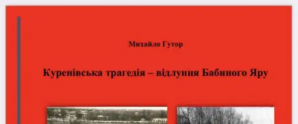 Куренівська трагедія – відлуння Бабиного Яру