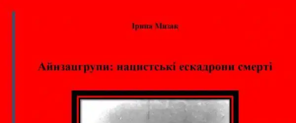 Айнзацгрупи: нацистські ескадрони смерті