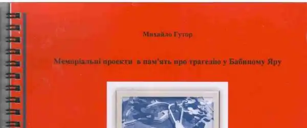Меморіальні проекти в пам'ять про трагедію у Бабиному Яру