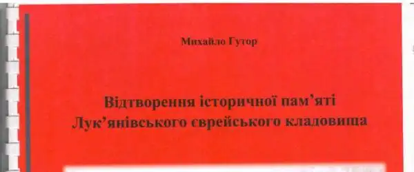 ВІДТВОРЕННЯ ІСТОРИЧНОЇ ПАМ’ЯТІ ЛУК’ЯНІВСЬКОГО ЄВРЕЙСЬКОГО КЛАДОВИЩА