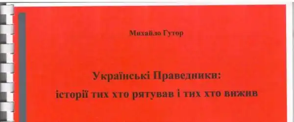 Українські Праведники: історії тих хто рятував і тих хто вижив