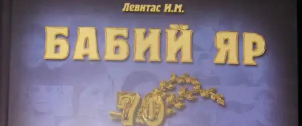 Бабий Яр 70 лет трагедии (Трагедия, история, память)