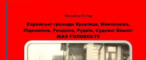 Єврейські громади Берездівців, Білого Каменя, Варяжа, Вибранівки, Вузлового, Гологорів, Гусакова, Дунаїва, Івано-Франкова, Крукеничів, Кукезіва, Куликова, Лавочного, Лисятичів, Нижанковичів: ГЕНОЦИД
