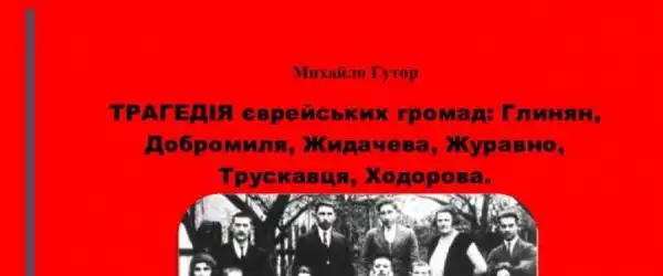 ТРАГЕДІЯ єврейських громад: Глинян, Добромиля, Жидачева, Журавно, Трускавця, Ходорова.