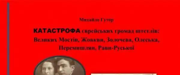 КАТАСТРОФА єврейських громад штетлів: Великих Мостів, Жовкви,Золочева, Олеська, Перемишлян, Рави-Руської
