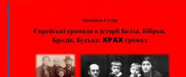Єврейські громади в історії Белза, Бібрки, Бродів, Буська: КРАХ громад