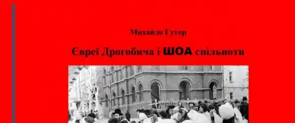 Євреї Дрогобича і ШОА спільноти