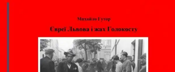 Євреї Львова і жах Голокосту